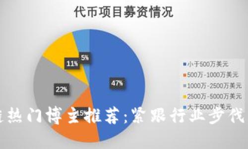 2023年区块链热门博主推荐：紧跟行业步伐，透视未来趋势