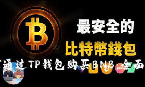 如何通过TP钱包购买BNB：全面指南