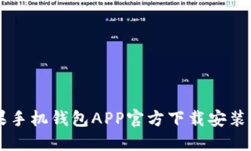 苹果手机钱包APP官方下载安装指南