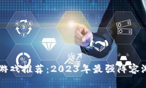 区块链游戏推荐：2023年最强阵容游戏盘点