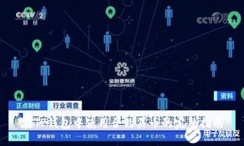 在TP钱包中使用合约买币的完整指南