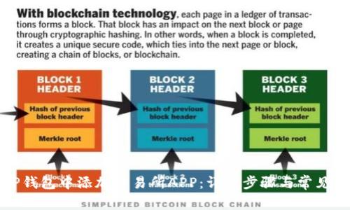 如何在TP钱包中添加交易所APP：详细步骤与常见问题解析