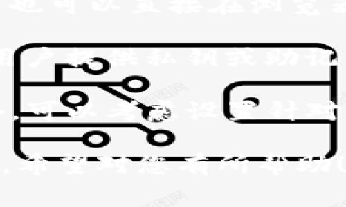 为了更好地理解“pig”和“TP钱包”之间的关系，我们首先要定义这两个概念。

1. **Pig**：在某些领域，这个词可能指代“pig token”（猪币），这是基于区块链的一种加密货币，通常用于特定的金融生态系统或去中心化金融（DeFi）平台。

2. **TP钱包**：TP钱包是一个支持多种加密货币的数字钱包，用户可以用它存储、发送和接收加密货币，也可以与去中心化应用（DApps）进行交互。

### 如何提到Pig和TP钱包

在提到pig token时，可以通过以下方式与TP钱包进行关联：

1. **下载和安装**：告诉用户如何下载和安装TP钱包，以便他们能够安全地管理他们的pig token。

   下载安装TP钱包
   用户可以通过访问TP钱包的官方网站或前往应用商店下载TP钱包。在安装完成后，用户需要创建一个新的钱包或导入现有的钱包。

2. **转账和存储**：介绍如何将pig token转移到TP钱包，并确保用户知道如何安全地存储他们的加密资产。

   将Pig Token转移到TP钱包
   用户需要首先在交易所中找到pig token的合约地址，然后复制这个地址。在TP钱包中，用户可以选择“接收”功能，粘贴合约地址并完成转账。

3. **使用DApps**：讲解在TP钱包内如何与支持pig token的去中心化应用进行交互。

   在TP钱包中使用DApps
   TP钱包支持多种去中心化应用，用户可以通过DApp浏览器找到与pig token相关的应用，例如流动性挖矿、借贷平台等，轻松参与到DeFi生态系统中。

4. **安全性**：强调在TP钱包中安全管理pig token的重要性，以及如何保护自己的账户。

   保护TP钱包的安全
   用户应确保使用强密码，启用双重认证，并定期备份钱包，以防止资产丢失或被盗。了解如何识别钓鱼攻击和诈骗也是至关重要的。

5. **查询余额**：说明如何在TP钱包中查询pig token的余额。

   查询Pig Token余额
   用户可以在TP钱包的资产页面中轻松查看他们持有的pig token数量，以及当前市场价格，帮助他们做出投资决策。

### 相关问题

以下是与Pig和TP钱包相关的六个问题：

1. **如何安全存储Pig Token在TP钱包中？**
2. **使用TP钱包交易Pig Token的流程是怎样的？**
3. **如何在TP钱包中添加Pig Token的合约地址？**
4. **TP钱包支持哪些与Pig Token相关的DApps？**
5. **如果忘记TP钱包密码怎么办？**
6. **如何识别釣鱼攻击以保护我的Pig Token？**

### 问题详细介绍

#### 如何安全存储Pig Token在TP钱包中？

在存储Pig Token之前，用户必须了解安全存储的最佳实践。首先，用户应该确保下载TP钱包的应用程序来自官方网站或受信任的应用商店，以防止恶意软件的影响。

一旦安装了TP钱包，用户需要创建一个强密码，结合字母、数字和符号，以增加破解的难度。密码必须保密，并且不要在多个帐户中使用相同的密码。

用户还应该考虑启用双重验证，这是增加安全性的有效方法。这一功能可以通过手机应用生成一次性验证码，增加账户的安全性。

除了使用强密码和双重验证，用户还应定期备份他们的私钥和助记词。用户在创建TP钱包时，会获得一串助记词，这些助记词是恢复钱包的唯一方式。务必将助记词存放在安全的地方，远离网络和不可信的环境。

在存储Pig Token时，用户应避免将大量资产存储在交易所中，而选择冷钱包或硬件钱包进行长期存储。冷钱包不连接互联网，因此出于安全考虑，适合存储较大的资金。

最后，用户需要保持警惕，定期检查TP钱包的交易记录，确保没有未经授权的活动，并随时更新应用程序以获得最新的安全补丁和功能。

#### 使用TP钱包交易Pig Token的流程是怎样的？

使用TP钱包交易Pig Token的流程相对简单，用户只需按照以下步骤进行操作。

首先，用户需要打开TP钱包应用，确保其已安装并已登录。用户可以在主界面中找到“资产”选项，点击进入。

然后，用户需要选择“添加资产”或“接收”选项。在这里，用户需要搜索pig token，并将其添加到Asset List中，注意确保输入正确的合约地址。

用户确认成功添加后，即可进行买卖交易。如果用户希望购买pig token，可以通过去中心化交易所（DEX）完成。在TP钱包内找到版本交易所的入口。

选择想要兑换的加密货币，并输入想要购买的pig token数量，然后确认交易。TP钱包将自动更新用户的资产和余额。

卖出pig token也是相似的过程。在资产列表中选择pig token，点击“卖出”按钮，选择希望的兑换 cryptocurrency，然后确认交易。

完成交易后，用户可以通过资产页面查看交易记录及余额变动。TP钱包会实时展示用户的交易结果，用户也可以通过区块链浏览器查看具体的交易详情。

#### 如何在TP钱包中添加Pig Token的合约地址？

在TP钱包中添加pig token的合约地址是确保能够正常管理和交易该资产的重要步骤。用户可以按照以下步骤添加合约地址。

首先，用户需要找到pig token的准确合约地址，通常可以从官方网站、社区频道或知名的区块链浏览器（如Etherscan）获得。

在TP钱包的主界面中，用户可以找到“资产”或“添加资产”选项。点击后，用户会看到一个“添加资产”的页面，里面会有选项让用户输入合约地址。

用户粘贴复制好的合约地址，系统会自动识别该合约。如果该合约正确且已注册，系统将显示相关的资产信息，包括资产名称和符号。

确认信息无误后，用户只需点击“确认”或“添加”，新资产将添加到用户的资产列表中。用户可以随时查看自己的pig token余额及交易记录。

重要的是，用户在添加合约地址时一定要谨慎，确保复制粘贴的信息无误，使用错误的合约地址将导致资产永远丢失。

#### TP钱包支持哪些与Pig Token相关的DApps？

TP钱包是一个功能丰富的数字钱包，不仅支持存储和管理加密资产，也支持多种去中心化应用（DApps），允许用户直接在钱包内进行交易和互动。

用户可以通过DApp浏览器查看当前支持的DApps。在这一列表中，用户会发现多种与pig token相关的应用。典型的DApp包括去中心化交易所（DEX）、流动性池、借贷平台和NFT市场等。

去中心化交易所例如Uniswap、SushiSwap等，允许用户无中介地进行token的交易。用户可以使用TP钱包与这些平台直接进行互操作，通过安全的方式进行资产兑换。

流动性池是另一类流行的DApps，用户可以将pig token与其他资产组合，提供流动性并赚取手续费收益。在参与流动性挖矿时，用户还可以获得额外的奖励。

借贷平台如Aave和Compound也可能支持pig token，用户可以将其存入平台提供的流动性池，以赚取利息，或使用其作为抵押品借款。

此外，随着NFT市场的兴起，越来越多的用户也开始将pig token用于NFT交易。用户可以通过TP钱包与NFT市场进行互动，参与购买、出售或创造自己的NFT。

#### 如果忘记TP钱包密码怎么办？

如果用户忘记了TP钱包的密码，恢复账户的步骤会略显复杂，但仍然是可行的。TP钱包使用助记词和私钥进行安全保护，因此用户仍有机会通过助记词恢复我的账户。

首先，用户可以检查是否能够找到被记录下来的助记词。通常，在创建钱包时，TP钱包会给出一组12个以上的单词，用户需要妥善保存它们以防忘记。

如果用户找到了助记词，可以卸载TP钱包，并重新从官方渠道下载。打开应用后，选择“恢复存在的钱包”选项，然后输入助记词进行验证。

用户按照提示逐一输入助记词后，WA程序会验证信息，如果助记词正确，用户将能够重新设置新密码和恢复访问权限。

如果用户未能找到助记词，可能就无法恢复账户。这是选择加密货币时非常重要的一个环节，因此用户在创建钱包时一直要保持备份。

对此，用户未来可以考虑选择某些支持多重恢复方案的钱包或服务，减少单一助记词遗失的风险。

#### 如何识别钓鱼攻击以保护我的Pig Token？

在加密货币生态中，用户需要时刻警惕钓鱼攻击，以保护自己的Pig Token及其他数字资产。钓鱼攻击通常以假冒的方式诱导用户输入敏感信息或提供资金。

首先，用户应了解钓鱼攻击的方式，其中最常见的是通过假冒的电子邮件、网站和社交媒体平台。攻击者可能会伪装成可信任的服务或平台，要求用户输入账户名和密码。

用户在接收到与TP钱包或pig token相关的电子邮件时，应仔细检查发送地址。任何地址中包含拼写错误、域名不匹配或不常见的后缀都应引起警惕。

在点击链接之前，用户应始终先通过搜索查找官方网站，切勿直接点击链接或者转发邮件内容。用户也可以直接在浏览器中输入网址，确保访问的是正确的网站。

此外，用户在参加活动、空投或赠品时要小心，务必确保其真实性。几乎所有合法的项目都不会要求用户提供私钥或助记词。

为了进一步保护自己的数字资产，用户应定期更新TP钱包及其他应用程序，保持系统的安全性。此外，可以考虑设置针对特定交易或授权的额外认证功能，这样即使意外暴露了某些信息，用户的资产也不会轻易受到伤害。

以上是关于pig token和TP钱包之间的关系及相关内容的详细介绍，以及六个相关问题的深入探讨。希望对您有所帮助！