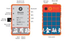 探索区块链技术的应用场