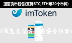 TP钱包充值方法与安全性分