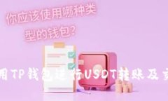 如何使用TP钱包进行USDT转