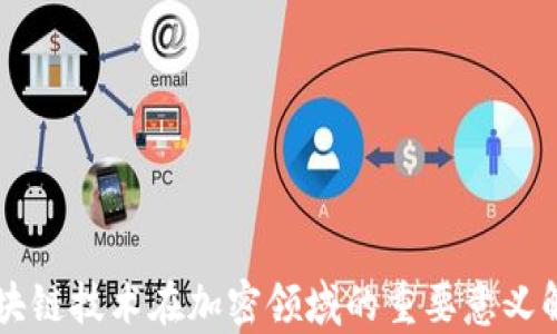 
区块链技术在加密领域的重要意义解析