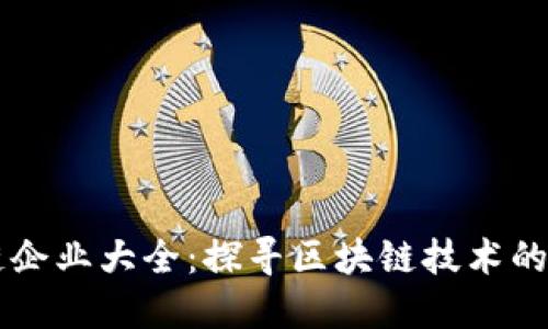 广州区块链企业大全：探寻区块链技术的创新与应用