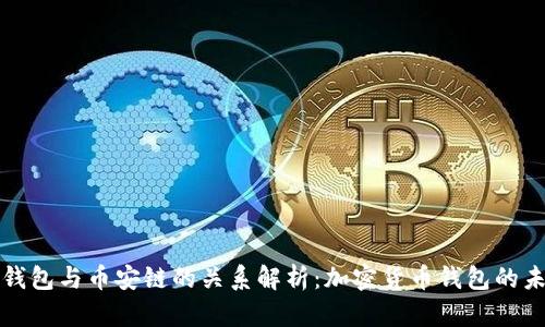 TP钱包与币安链的关系解析：加密货币钱包的未来