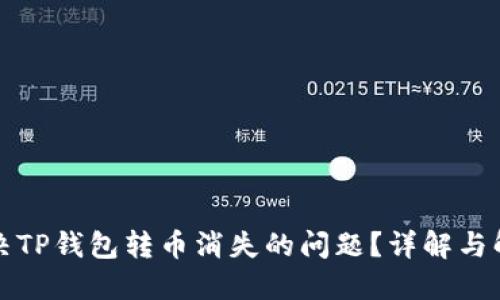 如何解决TP钱包转币消失的问题？详解与解决方案