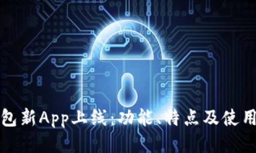 TP钱包新App上线：功能、特点及使用指南