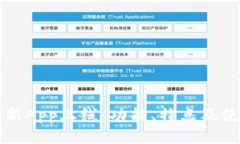 TP钱包新App上线：功能、特