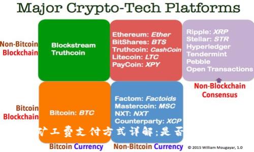 TP钱包矿工费支付方式详解：是否必须使用HT？