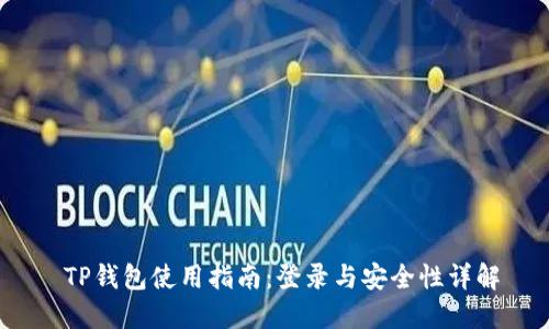  TP钱包使用指南：登录与安全性详解