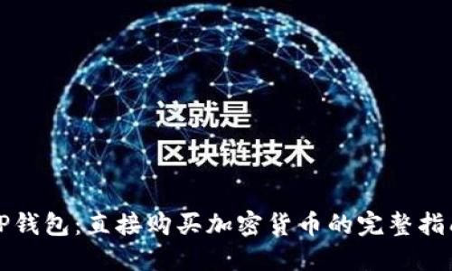 TP钱包：直接购买加密货币的完整指南