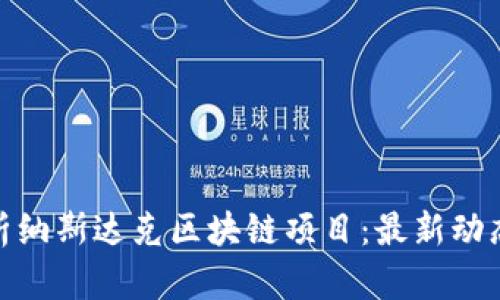 全面解析纳斯达克区块链项目：最新动态与影响