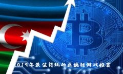 2019年最值得玩的区块链游