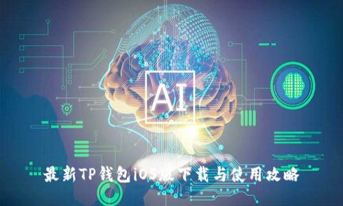 最新TP钱包iOS版下载与使用攻略