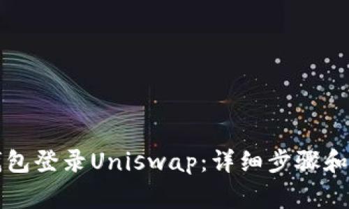 如何使用TP钱包登录Uniswap：详细步骤和常见问题解答