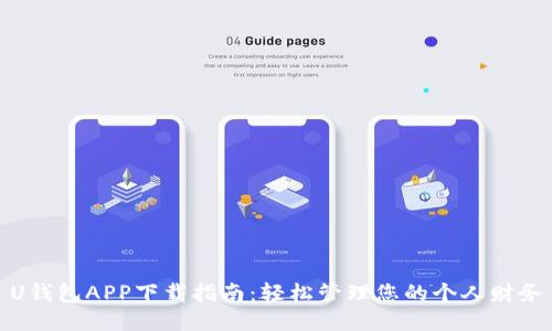 U钱包APP下载指南：轻松管理您的个人财务