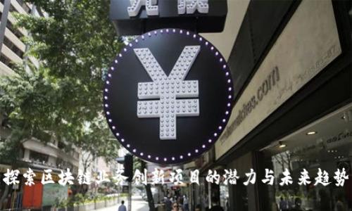 探索区块链业务创新项目的潜力与未来趋势