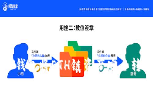 如何通过TP钱包将ETH链资产安全转移到BSC链