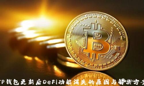 
TP钱包更新后DeFi功能消失的原因与解决方案