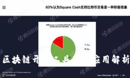 区块链开发工具及其应用解析