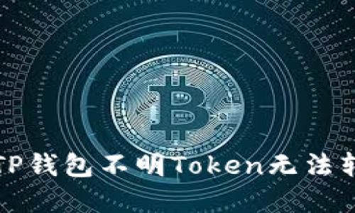 如何解决TP钱包不明Token无法转账的问题