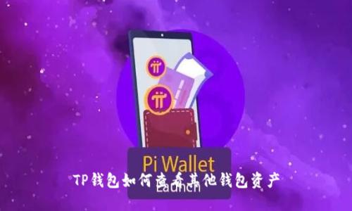 TP钱包如何查看其他钱包资产