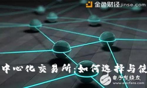 TP钱包与去中心化交易所：如何选择与使用方法解析