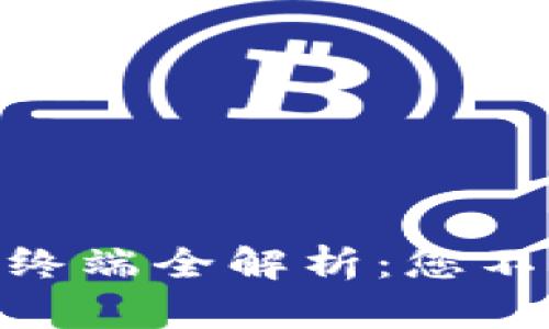 : 区块链数字货币终端全解析：您不可不知的十大设备