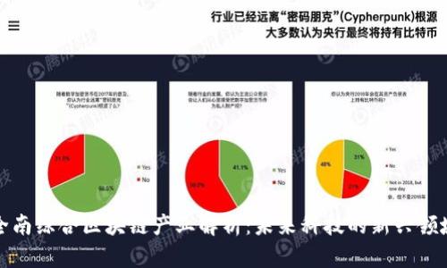 全南综合区块链产业解析：未来科技的新兴领域