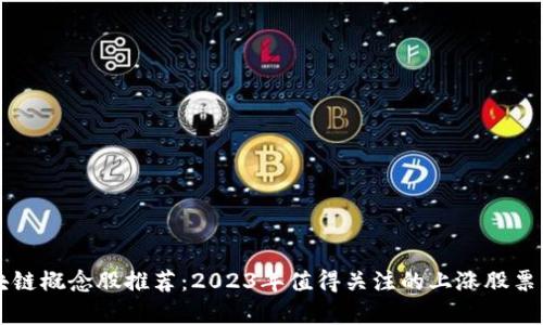 区块链概念股推荐：2023年值得关注的上涨股票分析