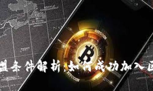 区块链基金加盟条件解析：如何成功加入区块链投资行业