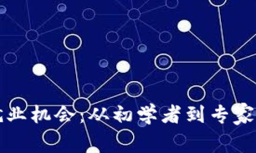 区块链行业的就业机会：从初学者到专家的职业发展路线