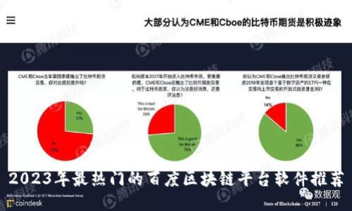 2023年最热门的百度区块链平台软件推荐