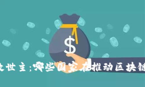 区块链的救世主：哪些国家在推动区块链技术发展？