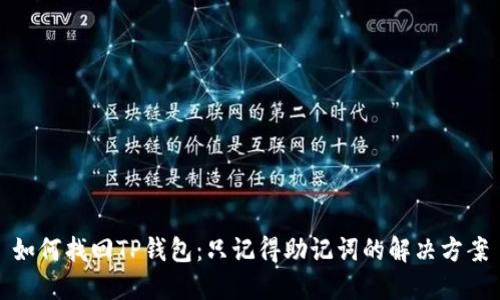 如何找回TP钱包：只记得助记词的解决方案