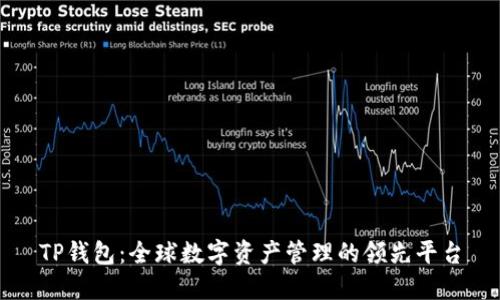 TP钱包：全球数字资产管理的领先平台