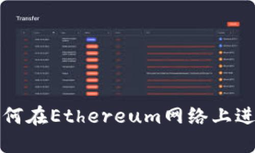 TP钱包以太坊加油站：如何在Ethereum网络上进行快速、安全的加油操作