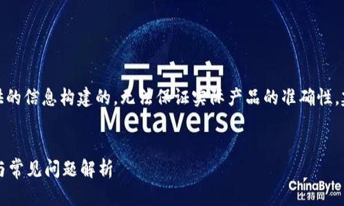 注意：以下内容是根据您提供的信息构建的，无法保证实际产品的准确性，建议根据具体情况进行调整。


TP钱包闪兑失败？解决方案与常见问题解析