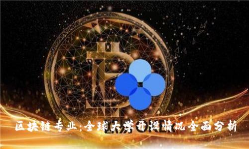 区块链专业：全球大学开设情况全面分析