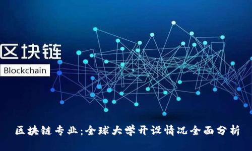 区块链专业：全球大学开设情况全面分析