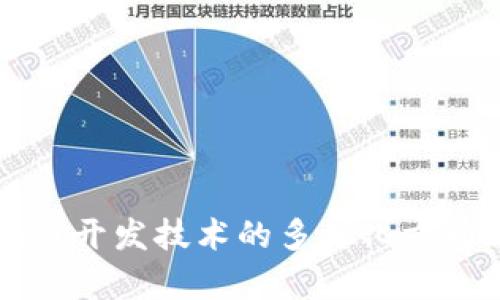 区块链开发技术的多样化方向解析