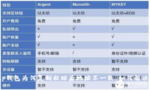 tp钱包为何复制粘贴后地址不一致，如何解决？