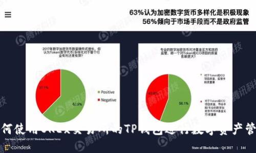 如何使用OKEx交易所的TP钱包进行数字资产管理