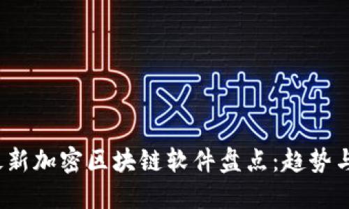 2023年最新加密区块链软件盘点：趋势与技术创新