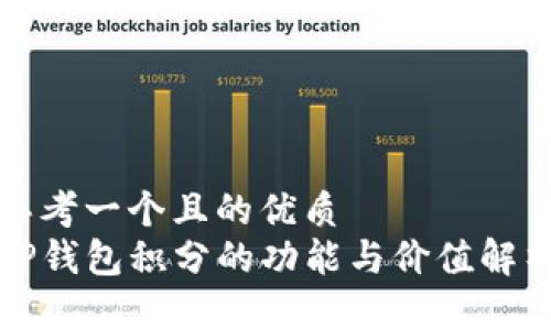 思考一个且的优质
TP钱包积分的功能与价值解析