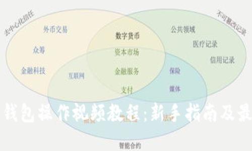 TP多签钱包操作视频教程：新手指南及最佳实践